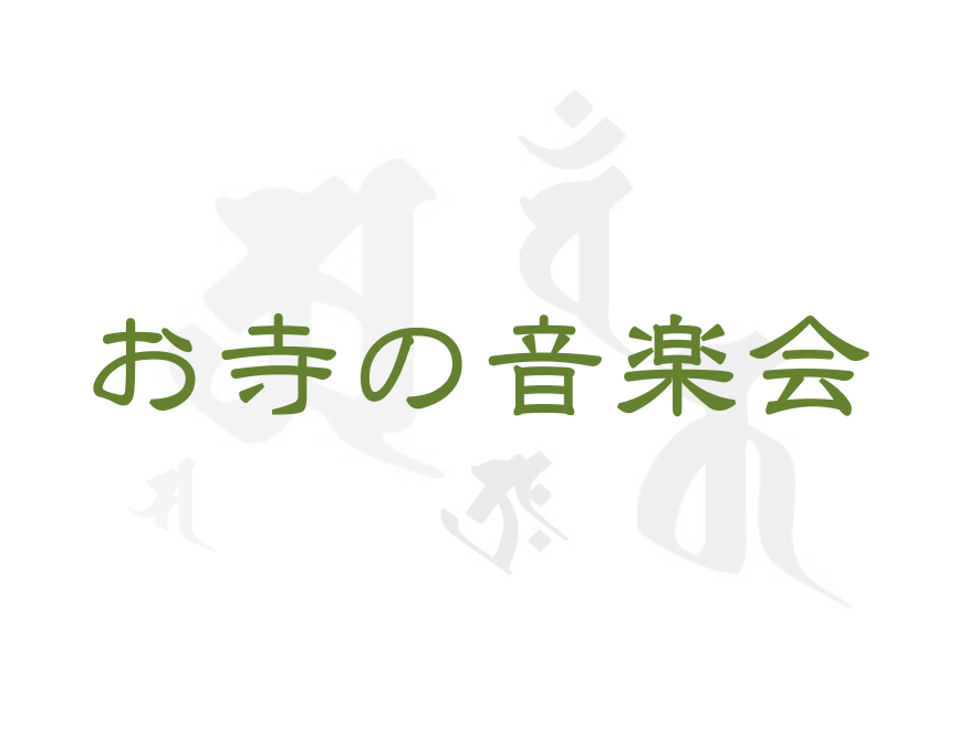 お寺の音楽会ロゴ